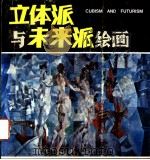 立体派与未来派绘画 1986 PDF电子版封面 8256·233 (英)格哈杜斯著;徐支云,江一鸥译