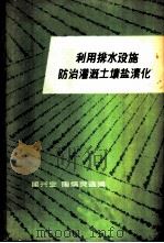 利用排水设施防治灌溉土壤盐渍化 1964 PDF电子版封面 瞿兴业,陶炳炎选编