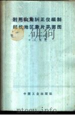 利用山地纠正仪编制起伏地区象片平面图 1963 PDF电子版封面 15165·1753(测绘31) (苏)巴符洛夫(Л.В.Павлов)著;邱述德译