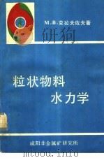 粒状物料水力学 1987 PDF电子版封面 (苏)М.В.克拉夫佐夫著;孙玉波,朱瀛波译