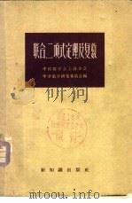 联合二项式定理及复数 1956 PDF电子版封面 13076·55 中国数学会上海分会中学数学研究委员会编