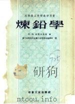 炼铅学 1955 PDF电子版封面 (苏)拉凯尔尼克(М.М.Лакерник)著;中华人民共和
