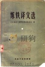 炼铁译文选 1958 PDF电子版封面 15062·650 北京钢铁工业学院炼铁教研组译
