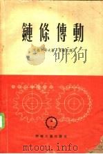 链条传动 1954 PDF电子版封面 (苏)伏罗别耶夫(Н.В.Воробьев)撰;霍毓文译