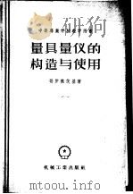量具量仪的构造与使用 1956 PDF电子版封面 15033·235 (苏)哥罗杰茨基(Ю.Г.Городецкий)著;郭志佩译