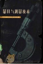 量具与测量技术 1960 PDF电子版封面 15033·2139 (苏)明琴,С.Н.,(苏)沙茨,А.Е.著;李汉德等译