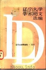 辽宁大学学术论文选编  4  1983-1984（1985 PDF版）