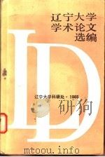 辽宁大学学术论文选编  7  1983-1984（1985 PDF版）