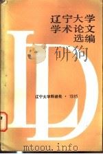 辽宁大学学术论文选编  6  1983-1984（1985 PDF版）