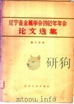 辽宁省金属学会1962年年会论文选集 第2分册 1964 PDF电子版封面 15090·219 辽宁省金属学会编