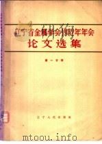 辽宁省金属学会1962年年会论文选集 第1分册 1964 PDF电子版封面 15090·216 辽宁省金属学会编