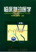 临床急诊医学 1999 PDF电子版封面 7506226731 伏军贤,何惠林主编