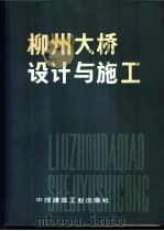 柳州大桥设计与施工 1980 PDF电子版封面 上海市基础工程公司,上海市政工程设计院编写