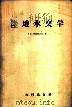 陆地水文学 1958 PDF电子版封面 15047·133 (苏)切波达列夫(А.И.Чеботарев)著;杨显明等译