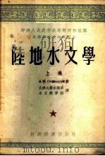 陆地水文学 1954 PDF电子版封面 (苏)奥基耶夫斯基(А.В.Огиевский)著;天津大学