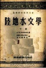 陆地水文学 下 1954 PDF电子版封面 А.В.奥基耶夫斯基著;天津大学水利系水文教学组译