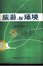旅游与环境 1986 PDF电子版封面 13239·0040 《旅游与环境》编写组编