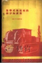履带式拖拉机的维护和使用 1960 PDF电子版封面 (苏)加里宁(В.И.Калинин)著;刘金有译