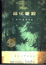 绿化建设 上 1956 PDF电子版封面 15040·262 勒·勃·卢恩茨著;朱筠珍,刘承?,张育敏,马士伟,沈大给译
