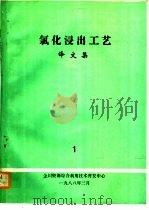 氯化浸出工艺（1988 PDF版）