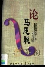 论马思聪 1997 PDF电子版封面 710301597X 马思聪研究会编