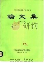 论文集  第3分册（1982 PDF版）