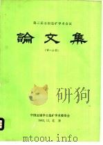 论文集  第1分册（1982 PDF版）