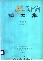 论文集第3分册  金银选矿（ PDF版）