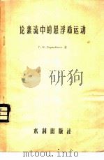论紊流中的悬浮质运动 1956 PDF电子版封面 15047·35 (苏)巴仑勃拉特(Г.И.Баренблатт)著;范家骅等