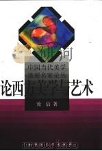 论西方美学与艺术 1997 PDF电子版封面 7563324763 汝信著