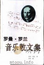 罗曼·罗兰音乐散文集 1999 PDF电子版封面 7505931377 (法)罗兰著;冷杉,代红译