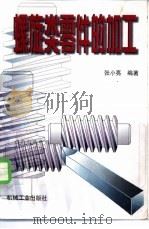 螺旋类零件的加工 1997 PDF电子版封面 7111055160 张小亮编著