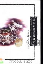 满族萨满乐器研究 1999 PDF电子版封面 7806443177 刘桂腾著
