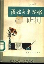 漫谈文章写作 1980 PDF电子版封面 7105·114 余飘著