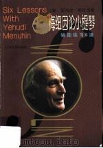 梅纽因论小提琴 辅助练习6课 1999 PDF电子版封面 7103016186 (美)耶胡迪·梅纽因(Yehudi Menuhin)著;曹伟