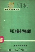 煤矿技术革新丛书 1966 PDF电子版封面 15165·4527 煤炭工业部书刊编辑室
