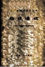 钻眼爆破 1958 PDF电子版封面 15035·418 北京矿业学院钻眼爆破教研组辑
