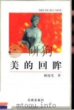 美的回眸 1998 PDF电子版封面 7536029500 顾旭光著