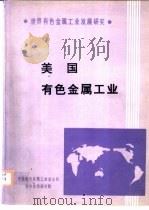 美国有色金属工业（ PDF版）