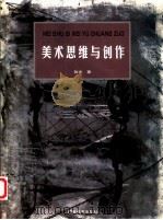 美术思维与创作 1999 PDF电子版封面 7806257276 张杰著