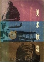 美术欣赏   1986  PDF电子版封面  8118·2100  郑重著 