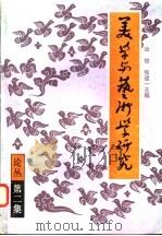 美学与艺术学研究 第2集 1996 PDF电子版封面 7534406641 汝信,张道一主编;中华美学学会,东南大学艺术学系编(苏州大学