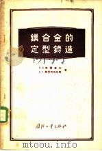 镁合金的定型铸造   1956  PDF电子版封面  15034·55  （苏）克雷莫夫（В.В.Крымов），（苏）维什克瓦尔柯（ 