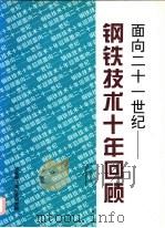 面向二十一世纪-钢铁技术十年回顾（ PDF版）