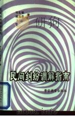 民间纠纷调解指南 1992 PDF电子版封面 7810271261 岑生挺,郑玉华著
