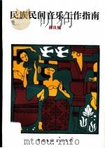 民族民间音乐工作指南 1994 PDF电子版封面 750591507X 薛良编