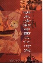 明末清初中西文化冲突 1999 PDF电子版封面 7561719957 林仁川,徐晓望著