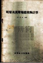 明渠及其附属建筑物计算 1958 PDF电子版封面 刘仲亮编著