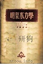 明渠水力学 1951 PDF电子版封面 366319 (美)胡德华(Sherman Melville Woodwa