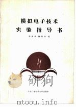 模拟电子技术实验指导书 1988 PDF电子版封面 7304001666 郭淑珍等编
